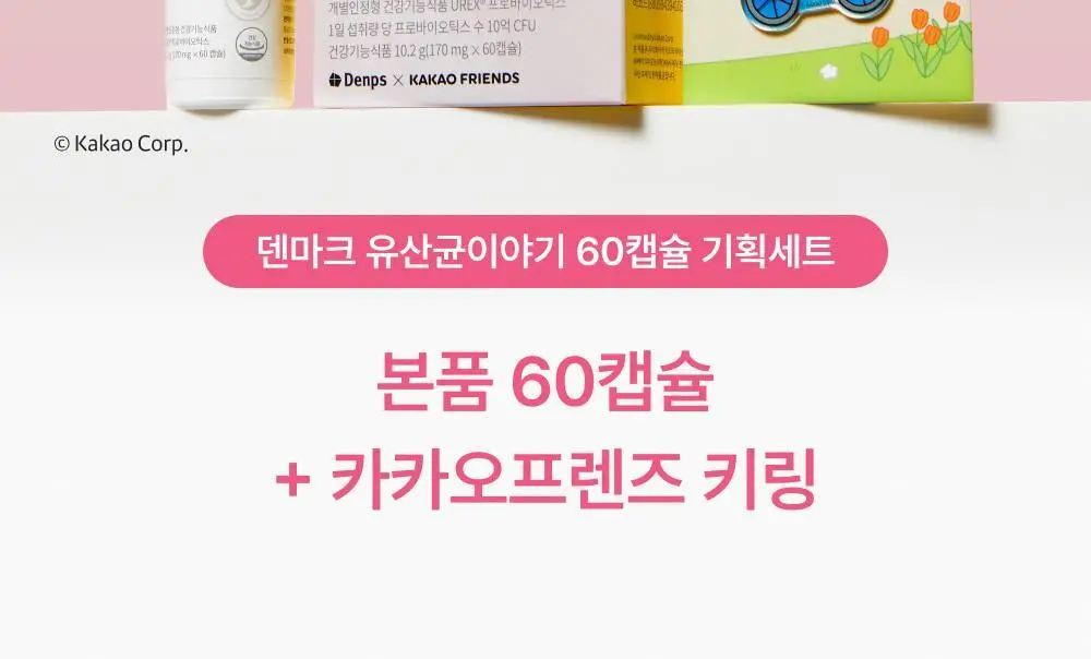 [덴프스X카카오프렌즈] 덴마크 유산균이야기 우먼 2개월분(질유산균) + 키링 증정 상세페이지 2